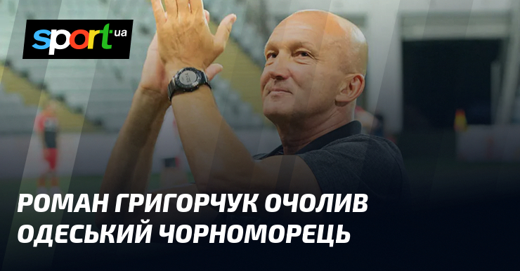 Роман Григорчук очолив одеський Чорноморець