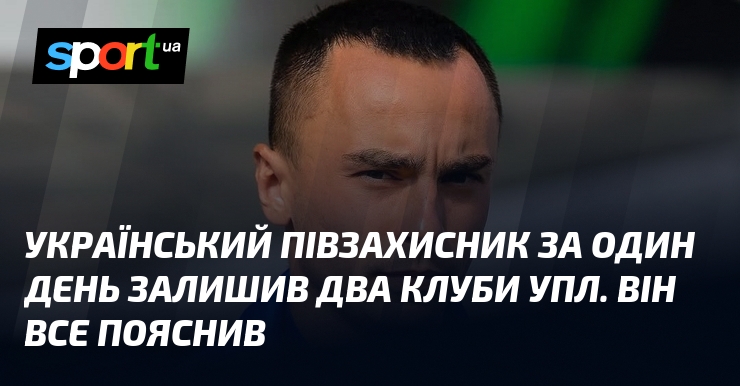 Український півзахисник за один день залишив два клуби УПЛ. Він все пояснив