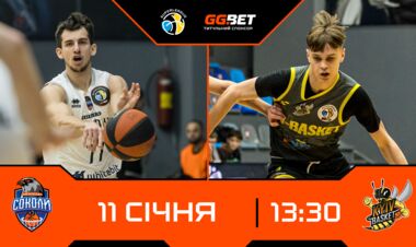 Баскетбольная Суперлига. Матчи 11 января. Смотреть онлайн LIVE