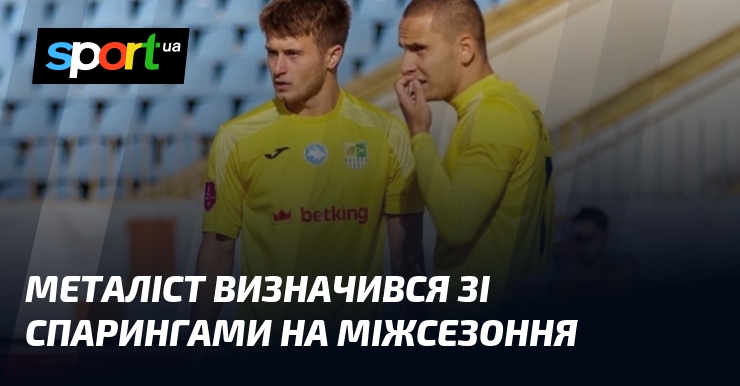 Металіст визначився зі спарингами на міжсезоння