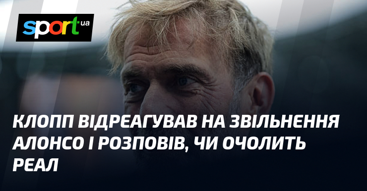Клопп відреагував на звільнення Алонсо і розповів, чи очолить Реал