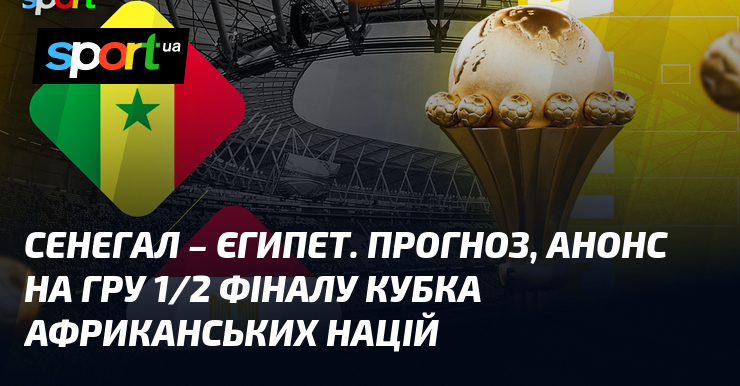 {Єгипет} ⇒ Прогноз і анонс матчу ≻ {Кубок Африки} ≺{14.01.2026}≻ {Футбол} на СПОРТ.UA