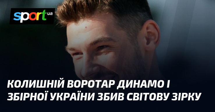 Колишній воротар Динамо і збірної України збив світову зірку