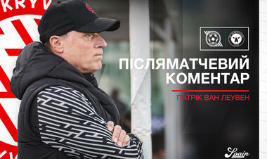 Патрік ВАН ЛЕУВЕН – про розгромну поразку: «Ми добре виконали роботу»