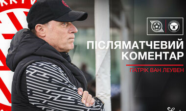 Патрік ван ЛЕУВЕН: «У цьому спарингу за Кривбас випускали молодих гравців»