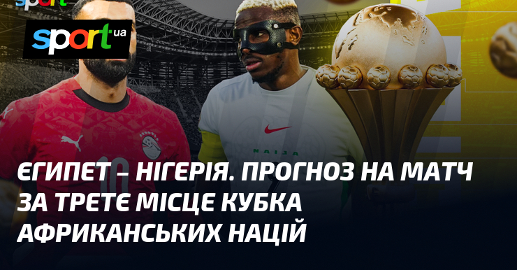 {Нігерія} ⇒ Прогноз і анонс матчу ≻ {Кубок Африки} ≺{17.01.2026}≻ {Футбол} на СПОРТ.UA