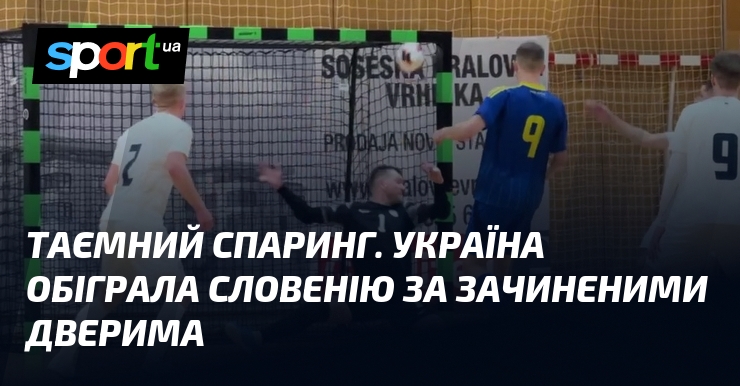 Таємний спаринг. Україна обіграла Словенію за зачиненими дверима