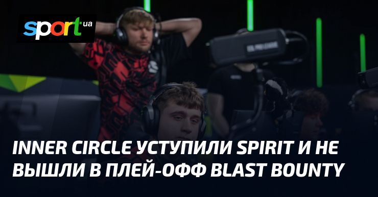Inner Circle уступили Spirit и не вышли в плей-офф BLAST Bounty