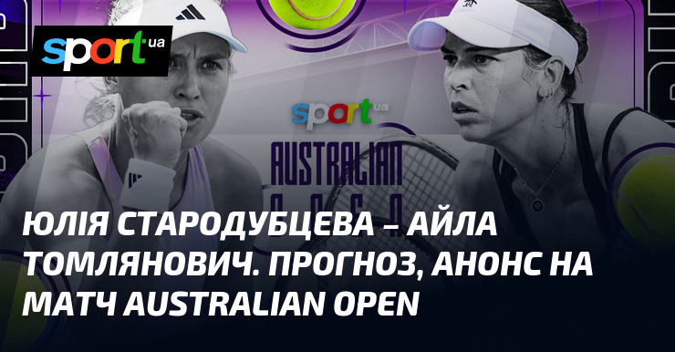 {Айла Томлянович} ⋆ Прогноз та анонс на матч ≺19.01.2026}≻ ⇒ {Теніс} на СПОРТ.UA