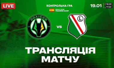 Полісся – Легія. Дивитись онлайн. LIVE трансляція