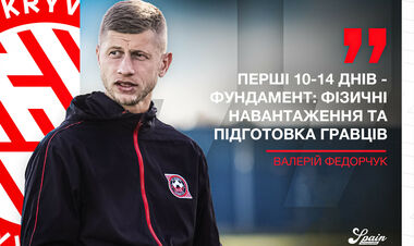 Валерий ФЕДОРЧУК: «Знаем, как играет соперник – это интересная команда»