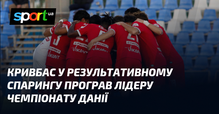 Кривбас у результативному спарингу програв лідеру чемпіонату Данії
