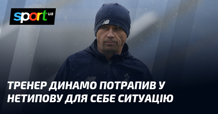 Тренер Динамо потрапив у нетипову для себе ситуацію