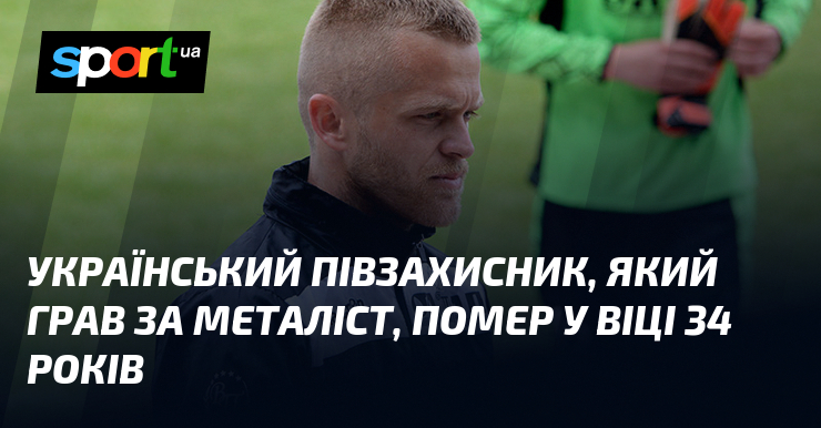 Український півзахисник, який грав за Металіст, помер у віці 34 років