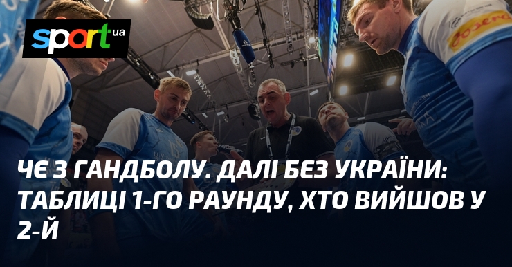 ЧЄ з гандболу. Далі без України: таблиці 1-го раунду, хто вийшов у 2-й