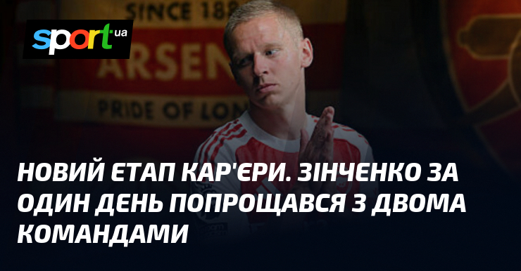Новий етап кар'єри. Зінченко за один день попрощався з двома командами