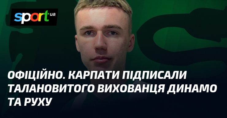 ОФІЦІЙНО. Карпати підписали талановитого вихованця Динамо та Руху