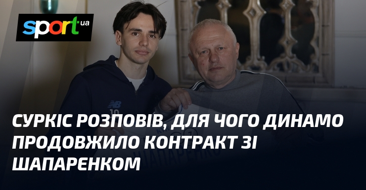 Суркіс розповів, для чого Динамо продовжило контракт зі Шапаренком