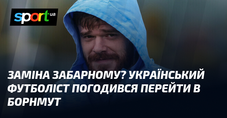 Заміна Забарному? Український футболіст погодився перейти в Борнмут