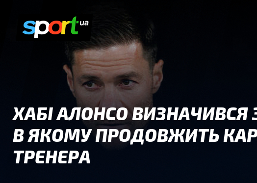 Хабі Алонсо визначився з клубом, в якому продовжить кар'єру тренера