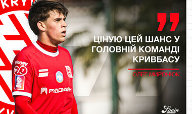 Олег МИРОНЮК: «Хочу якомога швидше потрапити до першої команди»