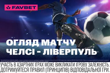 Челси – Ливерпуль (4 октября): Обзор топ-матча АПЛ этого уик-энда от Favbet