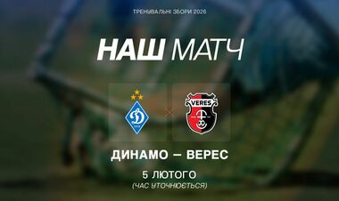 Динамо повідомило про суперника у спарингу 5 лютого. Це команда УПЛ