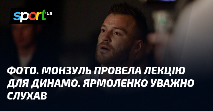ФОТО. Монзуль провела лекцію для Динамо. Ярмоленко уважно слухав
