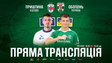 Оболонь – Приштина. Смотреть онлайн. LIVE трансляция