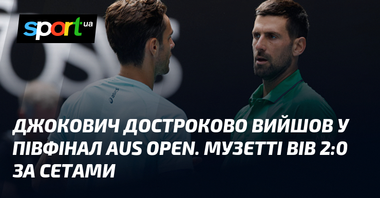 Джокович достроково вийшов у півфінал Aus Open. Музетті вів 2:0 за сетами
