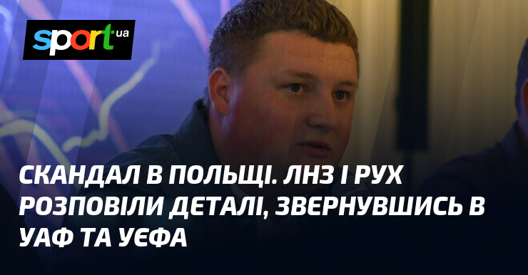 Скандал в Польщі. ЛНЗ і Рух розповіли деталі, звернувшись в УАФ та УЄФА