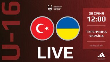 Турция U-16 – Украина U-16. Смотреть онлайн. LIVE трансляция