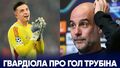 ВИДЕО. Гвардиола оценил гол Трубина в матче против Реала