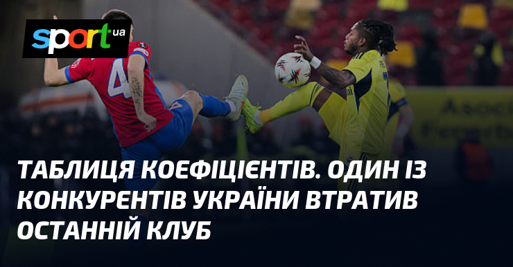 Таблиця коефіцієнтів. Один із конкурентів України втратив останній клуб