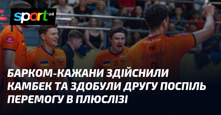 Барком-Кажани здійснили камбек та здобули другу поспіль перемогу в ПлюсЛізі