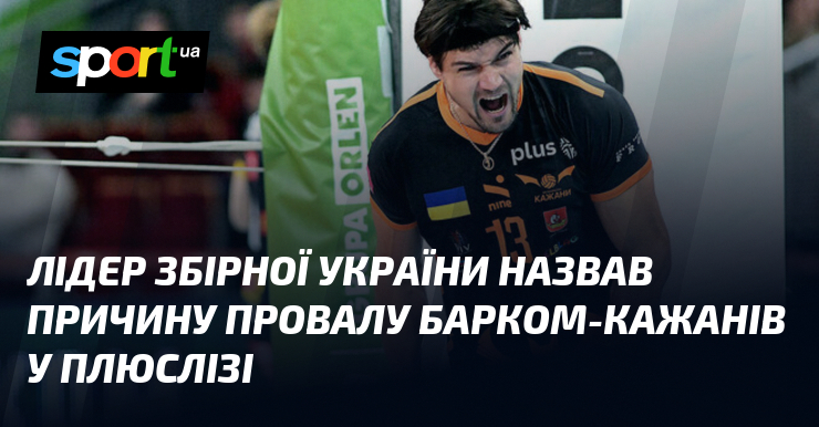 Лідер збірної України назвав причину провалу Барком-Кажанів у ПлюсЛізі