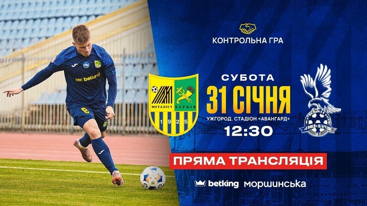 Металлист – Сокол Кинчеш. Смотреть онлайн. LIVE трансляция