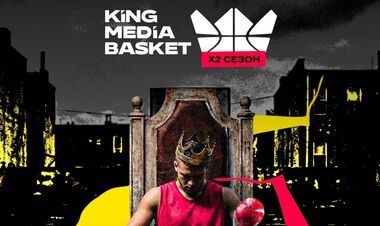 Совсем скоро стартует второй сезон King Media Basket