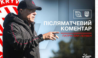Патрік ван ЛЕУВЕН: «Нам потрібно доводити до кінця всі наші атаки»