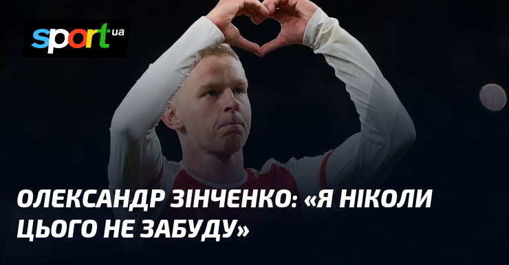 Олександр ЗІНЧЕНКО: "Я ніколи цього не забуду"