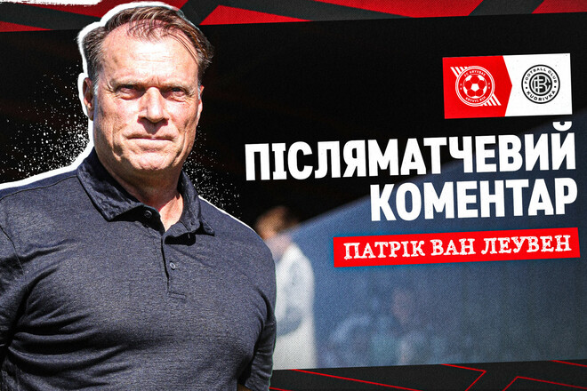 Патрик ван ЛЕУВЕН: «Я счастлив, что мы победили»