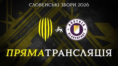 Рух Львів – Аустрія Клагенфурт. Дивитись онлайн. LIVE трансляція