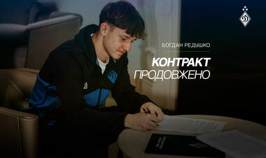 ОФИЦИАЛЬНО. Динамо подписало контракт с талантливым украинским игроком