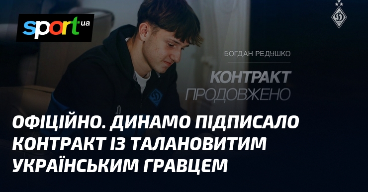ОФІЦІЙНО. Динамо підписало контракт із талановитим українським гравцем