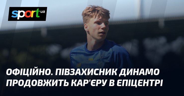 ОФІЦІЙНО. Півзахисник Динамо продовжить кар'єру в Епіцентрі