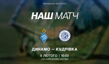 Изменения в графике. Динамо сыграет спарринг 9 февраля, назван соперник