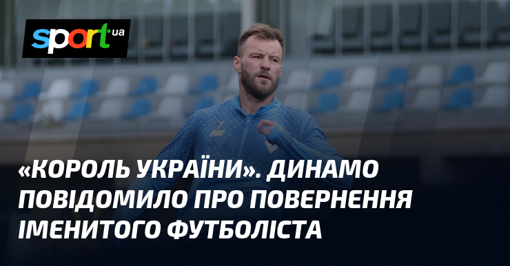 "Король України". Динамо повідомило про повернення іменитого футболіста