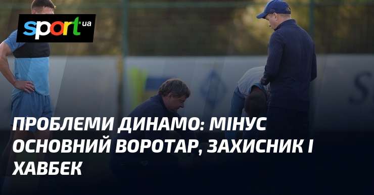Проблеми Динамо: мінус основний воротар, захисник і хавбек