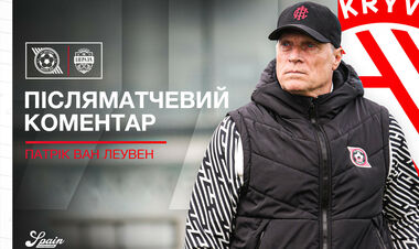 Патрік ван ЛЕУВЕН: «Догравали вдесятьох - це також хороша підготовка»