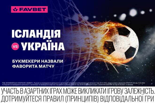 Исландия – Украина. Букмекеры назвали фаворита матча